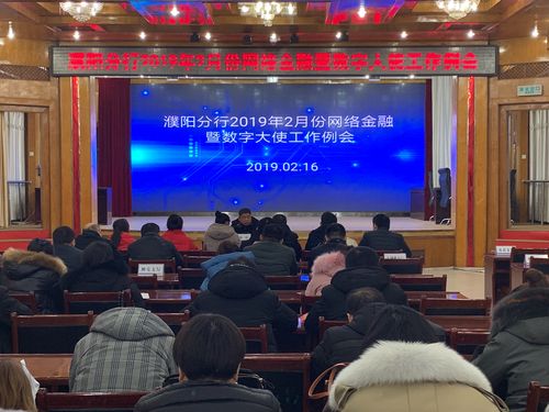 濮阳分行召开2月份网络金融暨数字大使工作例会